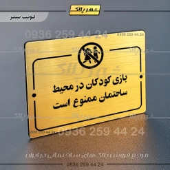 پلاک راهنما بازی کودکان در محیط ساختمان ممنوع است